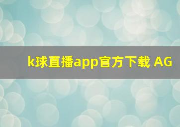 k球直播app官方下载 AG